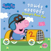 Peppa Pig รถแข่งของจอร์จ George's Race Car